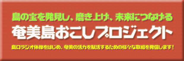 奄美島おこしプロジェクト