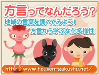 方言ってなんだろう？ー地域の言葉を調べてみよう！方言から学ぶ文化多様性