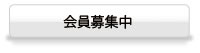 会員募集中