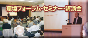 環境フォーラム・セミナー・講演会