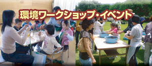 環境ワークショップ・イベント