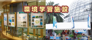 環境学習施設