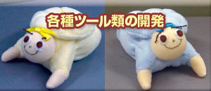 各種ツール類の開発