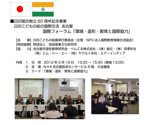 日印こどもの絵の国際交流　フォーラム「環境・造形・教育と国際協力」