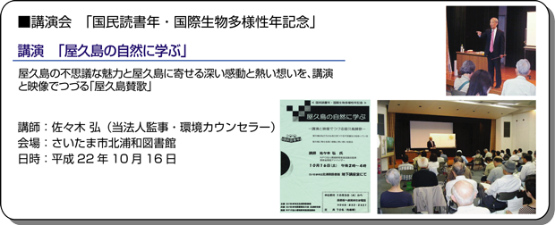 国民読書年・国際生物多様性年記念“屋久島の自然に学ぶ