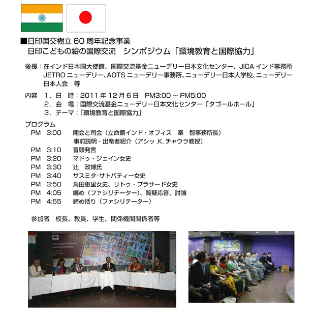 日印こどもの絵の国際交流シンポジウム“環境教育と国際協力”