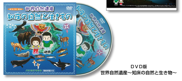 世界自然遺産～知床の自然と生き物～（DVD版）