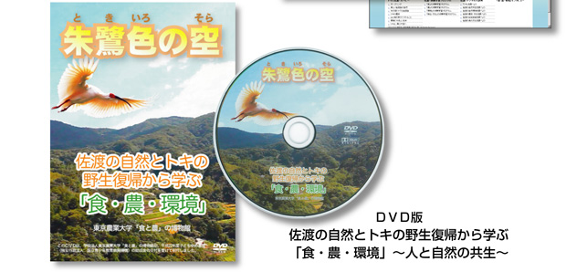 佐渡の自然とトキの野生復帰から学ぶ「食・農・環境」～人と自然の共生～（DVD版）